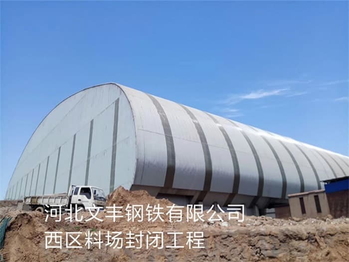 巢湖文丰钢铁有限公司西区料场封闭工程