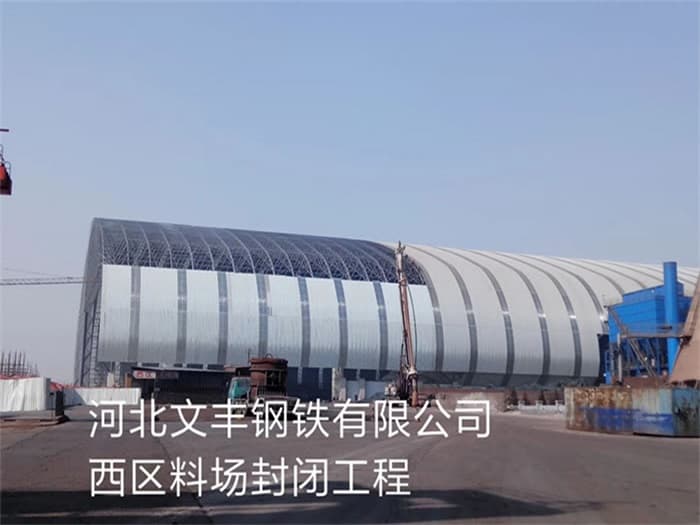 巢湖文丰钢铁有限公司西区料场封闭工程