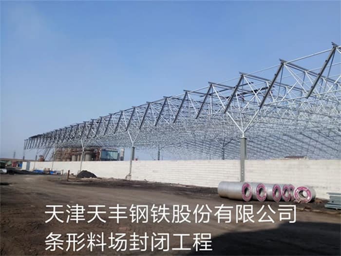 巢湖天丰钢铁股份有限公司条形料场封闭工程