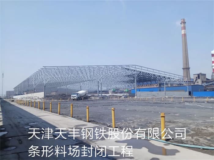 巢湖天丰钢铁股份有限公司条形料场封闭工程