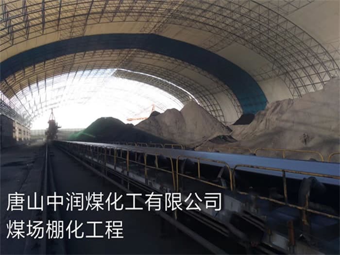 巢湖中润煤化工有限公司煤场棚化工程
