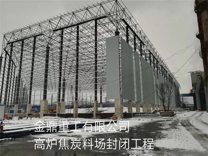 巢湖金鼎重工有限公司高炉焦炭料场封闭工程