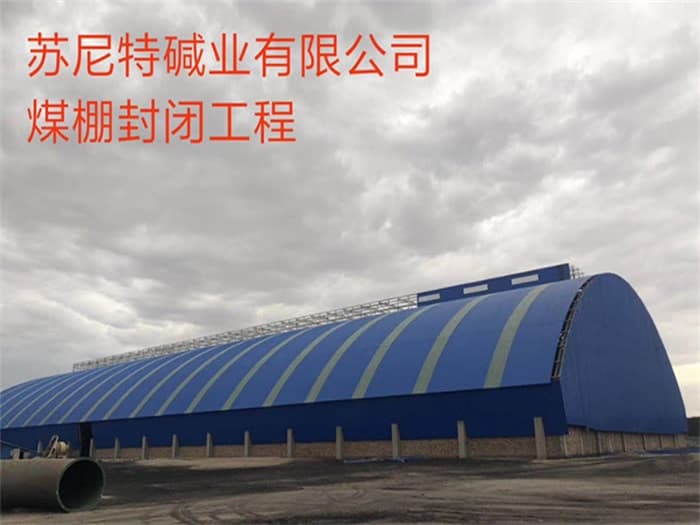 巢湖苏尼特碱业有限公司煤棚封闭工程