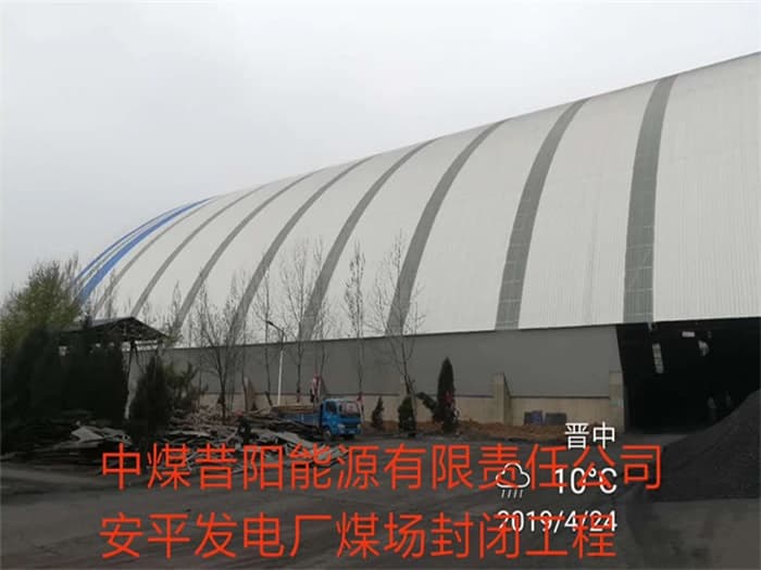 巢湖中煤昔阳能源有限责任公司安平发电厂煤场封闭工程